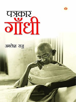 cover image of Patrakar Gandhi (पत्रकार गाँधी)
